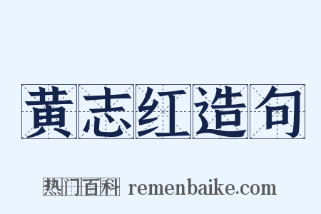 黄志红造句是什么意思的图片